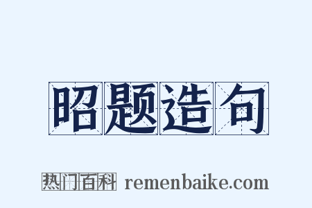昭题造句是什么意思的图片